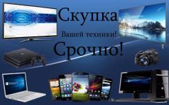 Скупка техники в любом состоянии! Ноутбуки, телефоны, планшеты и т. д.