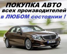 Выкуп автомобилей в любом состоянии и любыми проблемами