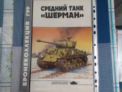 Журнал = Средний танк = Шерман =