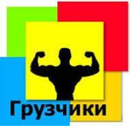 Крепкие и быстрые грузчики. Газели. Вывоз мусора