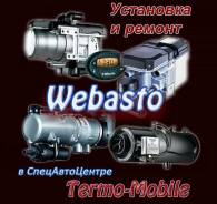 Предпусковые подогреватели Вебасто. Под заказ
