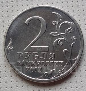 2 рубля 2012. Эмблема. 200-летия Победы в Отечественной войне 1812 г ...