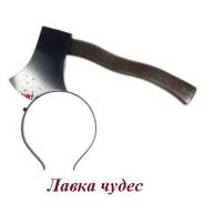 Карнавальный ободок ТОПОР в голове