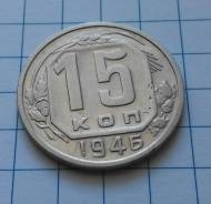 15 копеек 1946 года. В наличии!