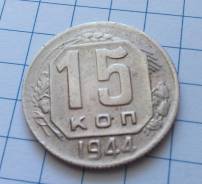 15 копеек 1944 года. В наличии!