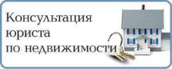 Юрист(оформление проблемной недвижимости)Консультации бесплатно. Скидки
