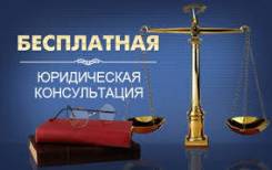 Юридическая компания объявляет день бесплатных консультаций! Скидки!. Акция длится до 30 апреля