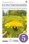 Естествознание. Класс: 5 класс