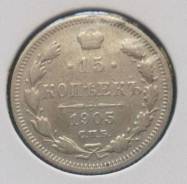 15 копеек 1905 года. Серебро. В наличии!
