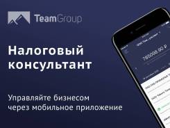 Налоговый консультант. TeamGroup - 10 лет опыта