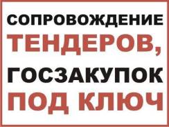 Полное Сопровождение электронных торгов, Аукционов, Тендеров в Иркутске Полное Сопровождение электронных торгов, Аукционов, Тендеров