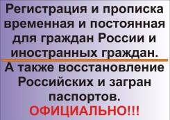 Регистрация и прописка временная и постоянная в Хабаровске. Официально!