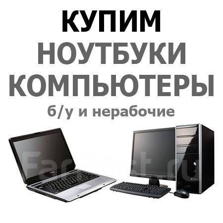 Куплю Ноутбук В Ульяновске Бу