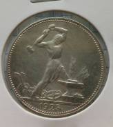 50 копеек 1925 года. Серебро. Состояние! В наличии!