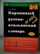 Словари по итальянскому языку.