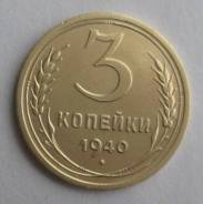 3 копейки 1940 года. Состояние! В наличии!