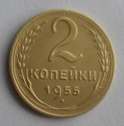 2 копейки 1955 года. Превосходная! В наличии!
