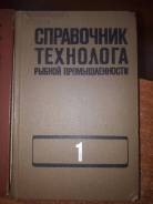 Приму Справочник технолога рыбной промышленности все 4 тома