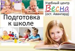 Подготовка к школе! Учебный центр "Весна" (ост. Авангард)