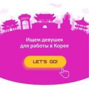 Работа в Караоке барах Южной Корее. Хостес