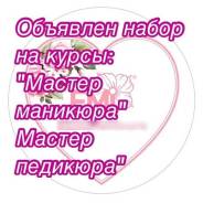 Курс мастер маникюра и педикюра с выдачей диплома и трудоустройством !