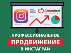 Продвижение в инстаграм! Опыт и профессионализм!