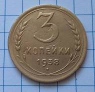 3 копейки 1938 года. Хорошая! В наличии!