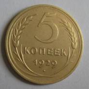 5 копеек 1929 года. Состояние! В наличии!