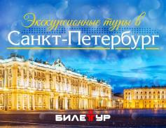 Санкт-Петербург. Экскурсионный тур. Экскурсионные туры в Санкт-Петербург от 2 до 9 дней