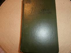 Борис Васильев. Избранное. В 2-х т. Т.2. Изд.1988