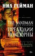 Графический роман The Sandman Книга 1. Прелюдии и ноктюрны