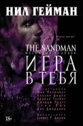 Графический роман The Sandman. Книга 5. Игра в тебя