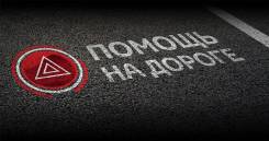 "Отогрев авто" Хабаровск зарядка аккумулятора