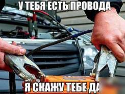 Отогрев авто 24/7 прикурить, ремонт