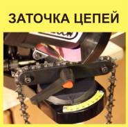 Заточка цепей для бензопил в Хабаровске! Ремонт цепей в Хабаровске!