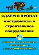 Прокат инструментов