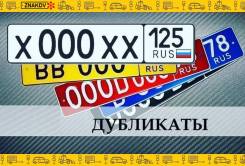 Дубликаты номеров, госзнаки, изготовление автономеров по ГОСТу.
