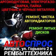 Ремонт, чистка радиаторов. Аргонодуговая сварка. Ремонт литых дисков.