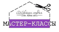 Мастер-классы для Новичков. Швейная студия Altea.