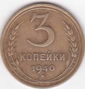3 копейки 1940 года.