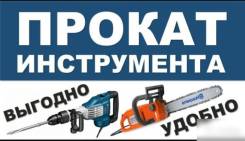 Аренда электро и бензо инструмента