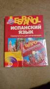 Учебник по испанскому (самоучитель+диск к нему)