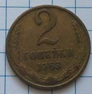 2 копейки 1963 года. В наличии!