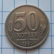 50 копеек 1991 года. ГКЧП. В наличии!