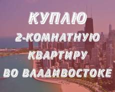 Куплю 2 комнатную квартиру во Владивостоке во Владивостоке Куплю 2 комнатную квартиру во Владивостоке. От агентства недвижимости (посредник)