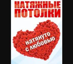 Натяжной потолок без посредников и переплат, качественно!