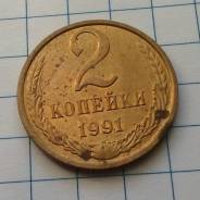 2 копейки 1991 года. М. Без обращения! В наличии!