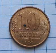 10 копеек 1991 года. М. ГКЧП. В наличии!