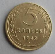 5 копеек 1949 года. Состояние! В наличии!