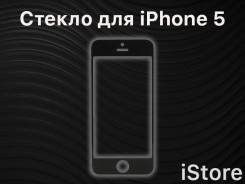 Защитные стекла.